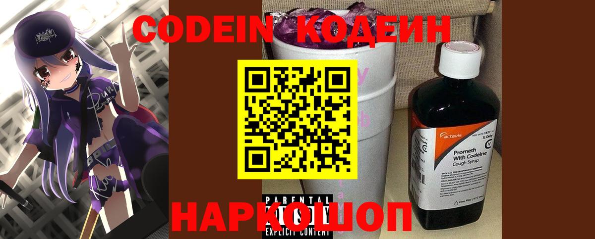 Кодеин напиток Lean (лин)  Вход с VPN  Павловский Посад  Codein Purple Drank 